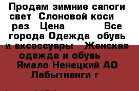 Продам зимние сапоги свет,,Слоновой коси,,39раз › Цена ­ 5 000 - Все города Одежда, обувь и аксессуары » Женская одежда и обувь   . Ямало-Ненецкий АО,Лабытнанги г.